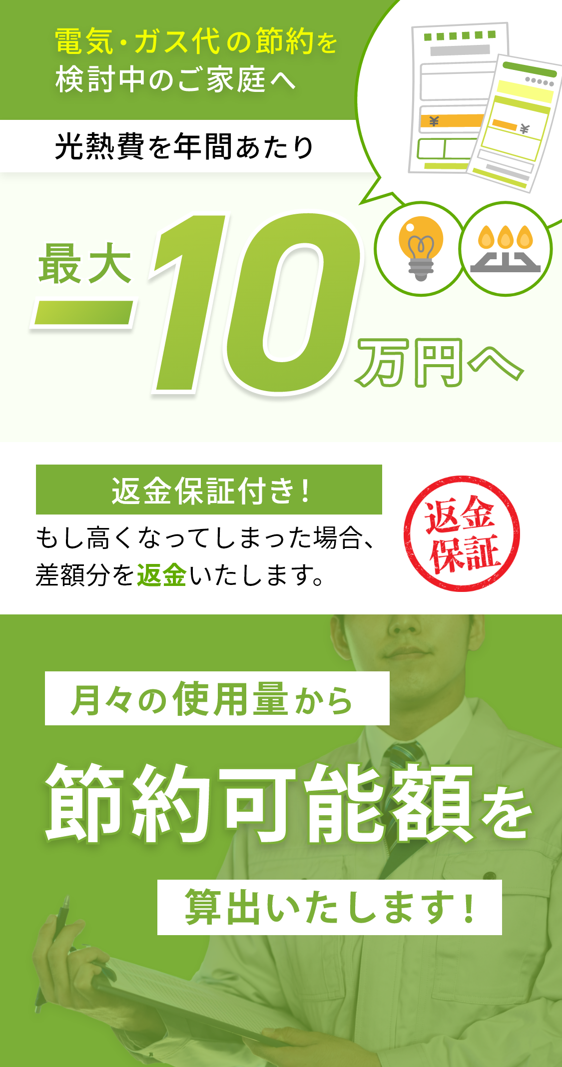 節約可能額を算出致します！